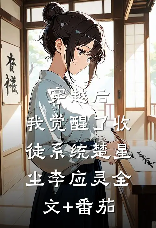 穿越后，我觉醒了收徒系统楚星尘李应灵全文+番茄