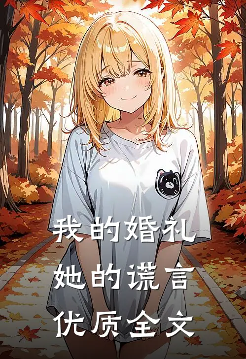 我的婚礼，她的谎言优质全文