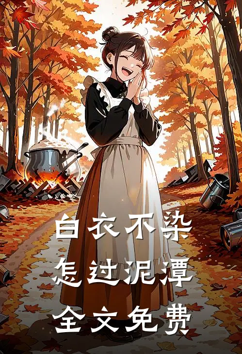 白衣不染，怎过泥潭全文免费
