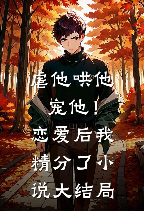 虐他哄他宠他!恋爱后我精分了大结局免费阅读