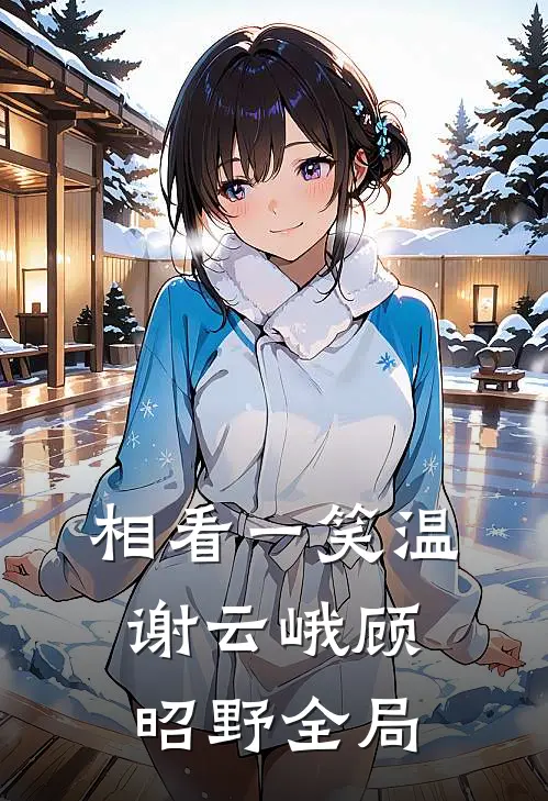 相看一笑温谢云峨顾昭野全局