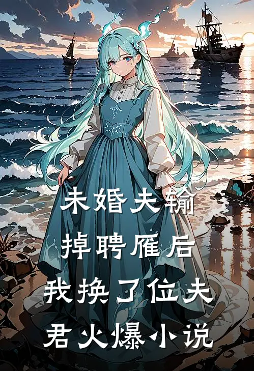 未婚夫输掉聘雁后，我换了位夫君火爆小说