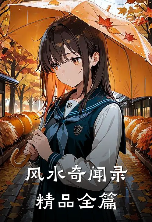 风水奇闻录精品全篇