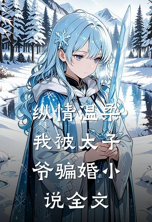 纵情温柔，我被太子爷骗婚小说全文