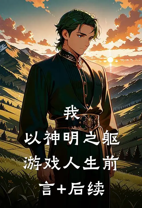 我，以神明之躯游戏人生前言+后续