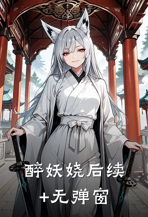 醉妖娆后续+无弹窗