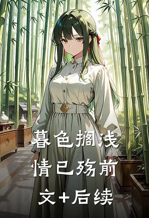 暮色搁浅情已殇前文+后续