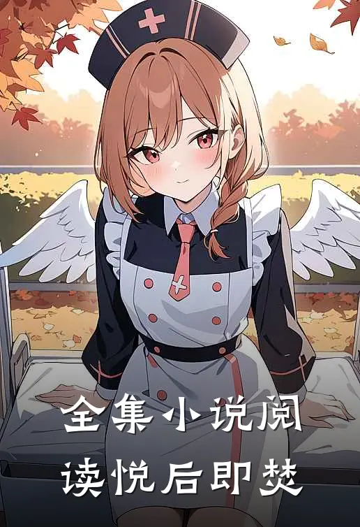 全集小说阅读悦后即焚