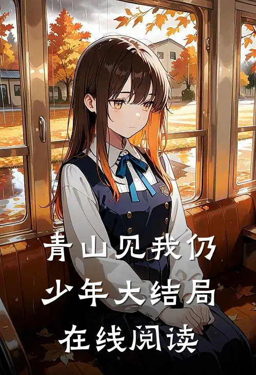 青山见我仍少年大结局在线阅读