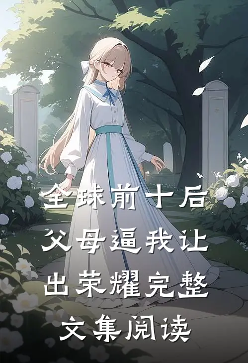 全球前十后，父母逼我让出荣耀完整文集阅读