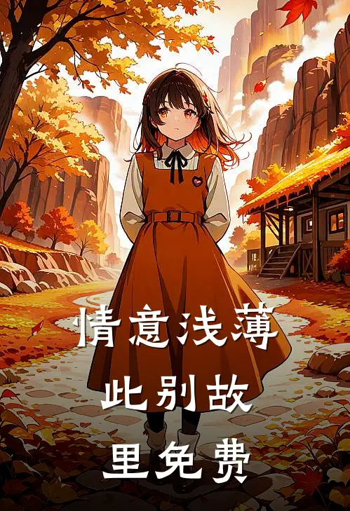 情意浅薄，此别故里免费