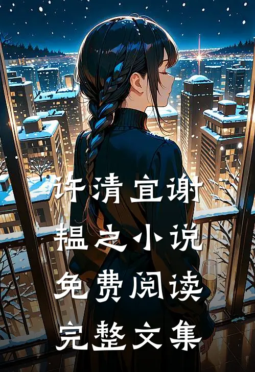 许清宜谢韫之小说免费阅读完整文集