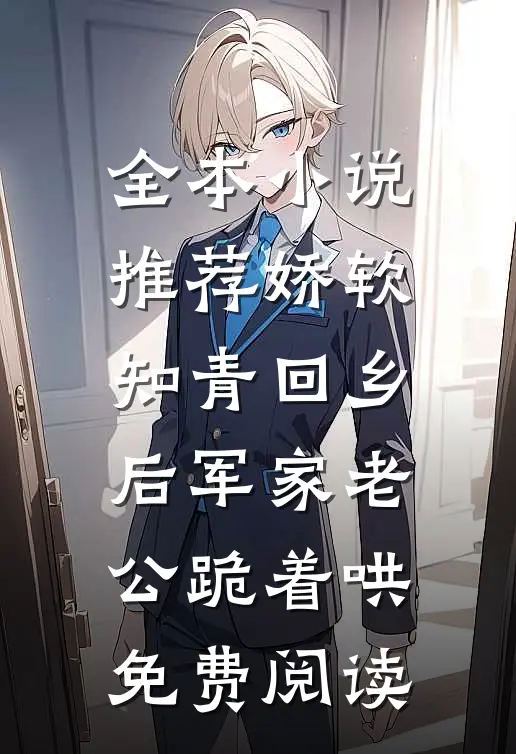 全本小说推荐娇软知青回乡后军家老公跪着哄免费阅读