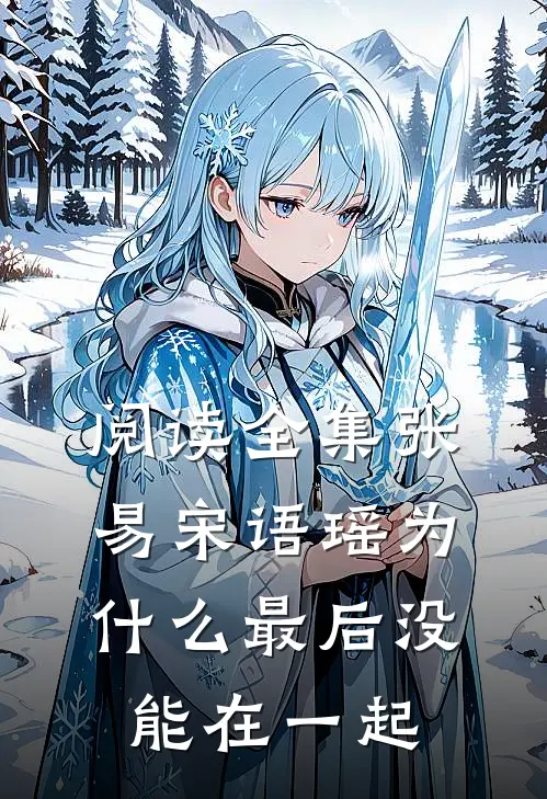 阅读全集张易宋语瑶为什么最后没能在一起