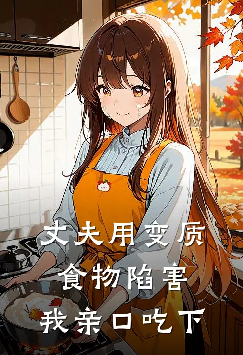 丈夫用变质食物陷害，我亲口吃下