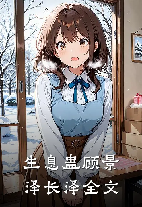 生息蛊顾景泽长泽全文