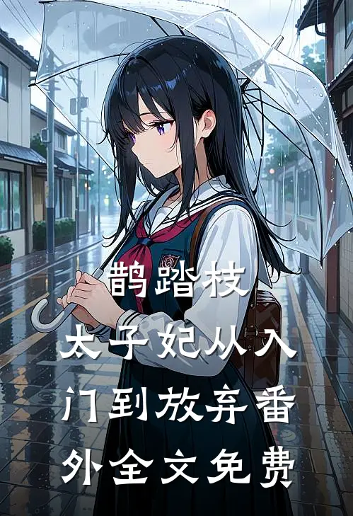 鹊踏枝：太子妃从入门到放弃-番外全文免费