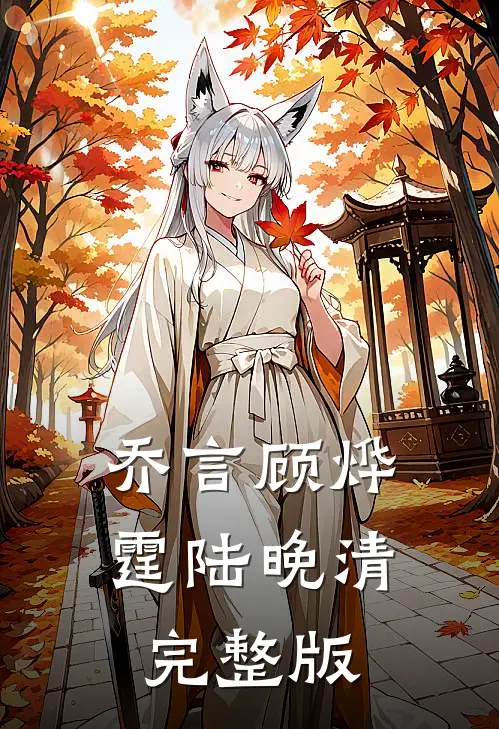 乔言顾烨霆陆晚清完整版