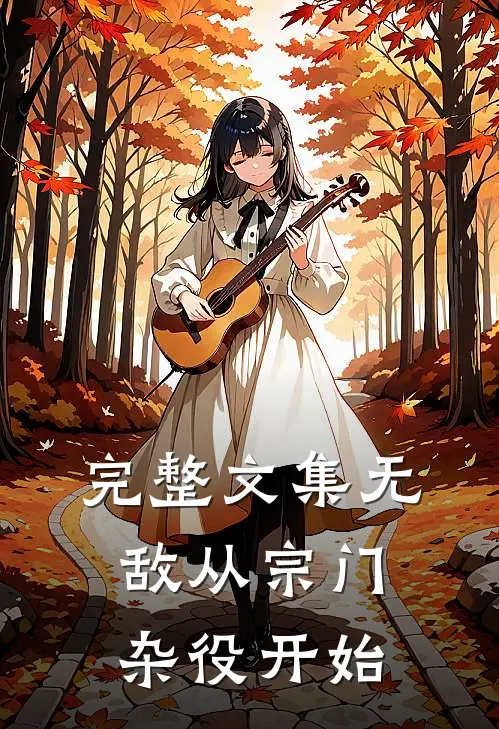 完整文集无敌从宗门杂役开始的