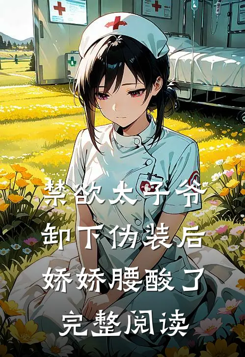 禁欲太子爷卸下伪装后，娇娇腰酸了完整阅读
