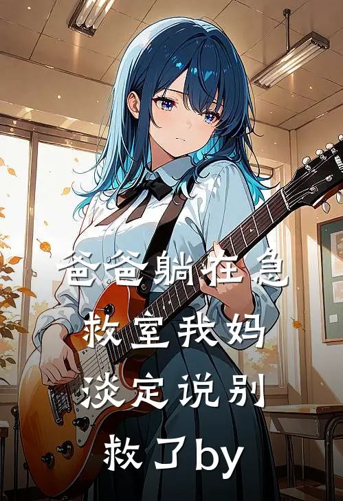 爸爸躺在急救室我妈淡定说别救了by