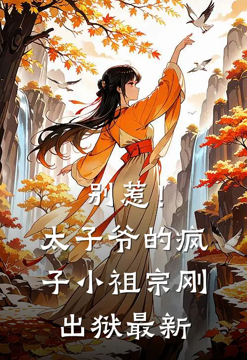 别惹！太子爷的疯子小祖宗刚出狱最新
