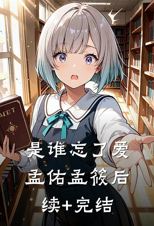 是谁忘了爱孟佑孟筱后续+完结