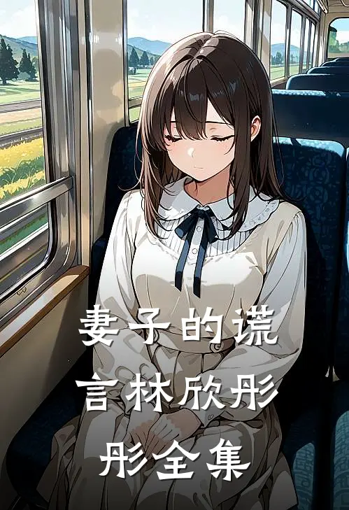 妻子的谎言林欣彤彤 全集