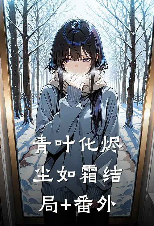 青叶化烬尘如霜结局+番外
