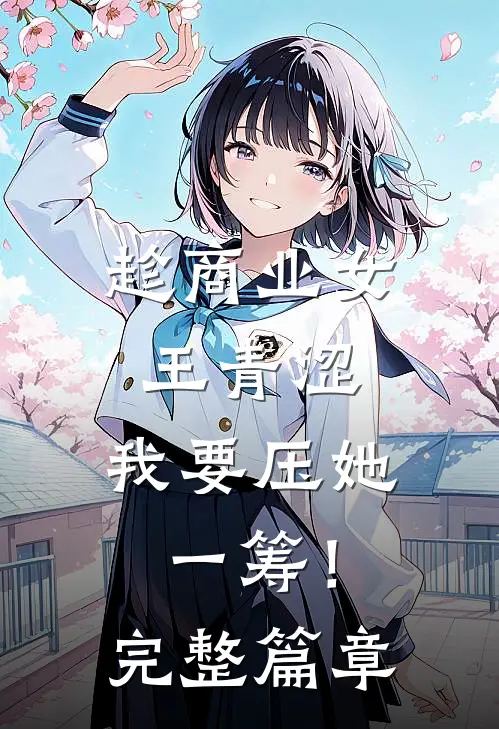 趁商业女王青涩，我要压她一筹！完整篇章