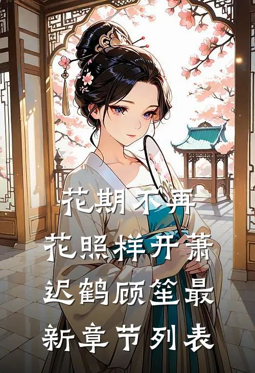 花期不再，花照样开萧迟鹤顾笙最新章节列表