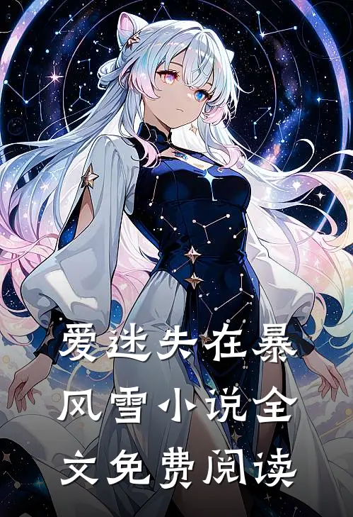 爱迷失在暴风雪小说全文免费阅读