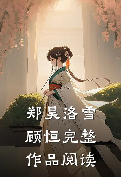 郑昊洛雪顾恒完整作品阅读