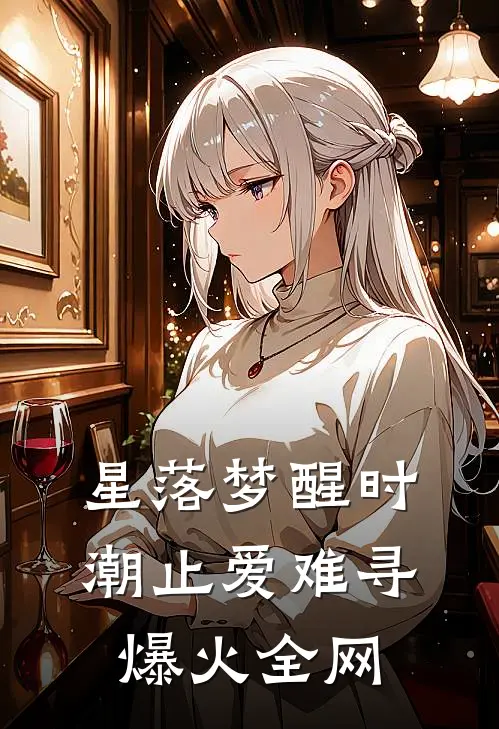 星落梦醒时，潮止爱难寻爆火全网