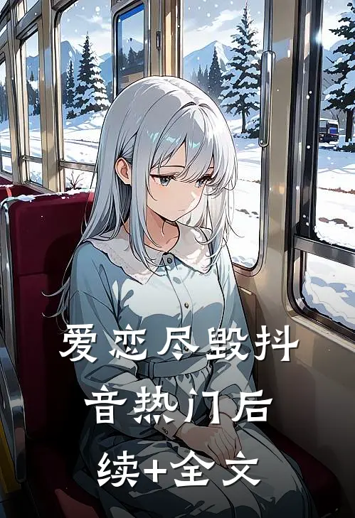 爱恋尽毁抖音热门后续+全文
