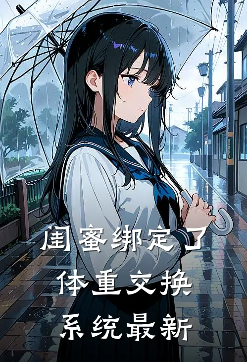 闺蜜绑定了体重交换系统最新