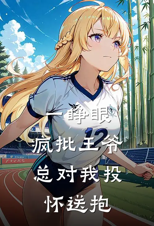 一睁眼，疯批王爷总对我投怀送抱