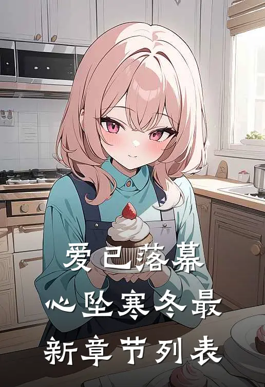 爱已落幕，心坠寒冬最新章节列表