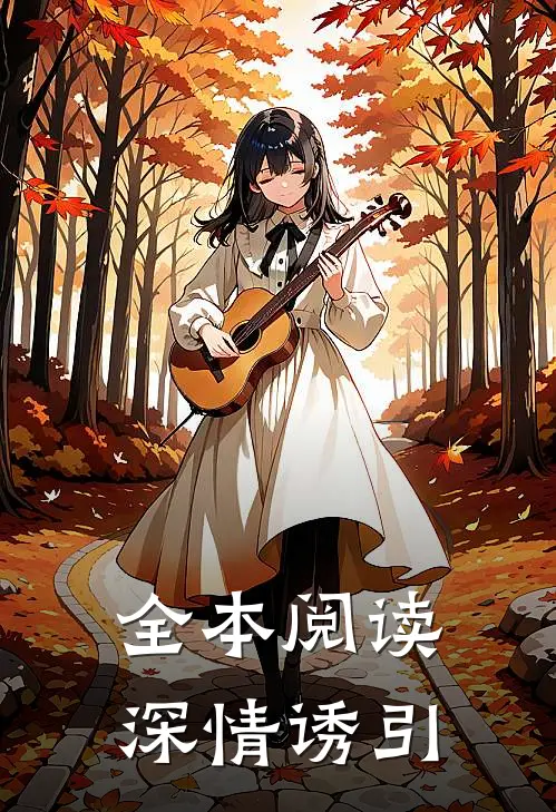 全本阅读深情诱引