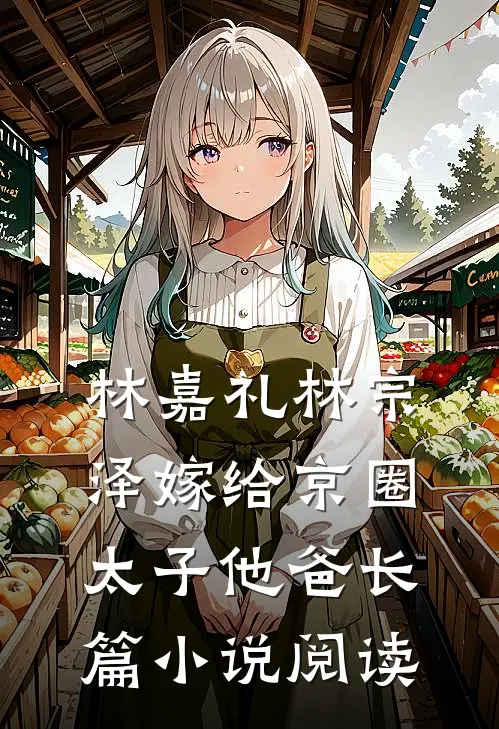 林嘉礼 林宗泽嫁给京圈太子他爸长篇小说阅读