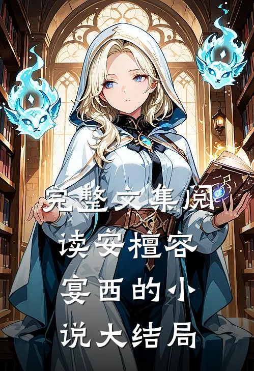 完整文集阅读安檀容宴西的小说大结局
