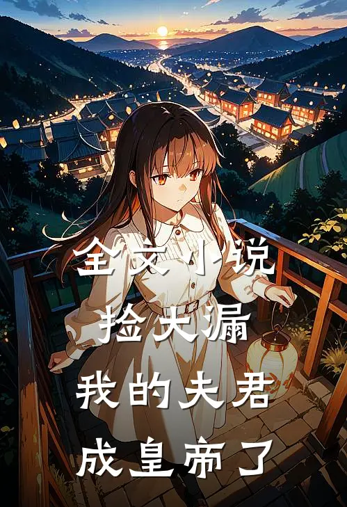 全文小说捡大漏，我的夫君成皇帝了