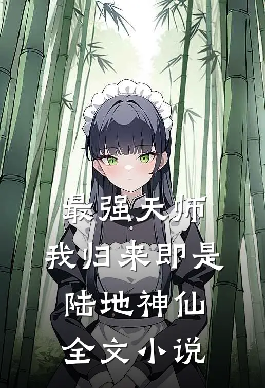 最强天师：我归来即是陆地神仙全文小说