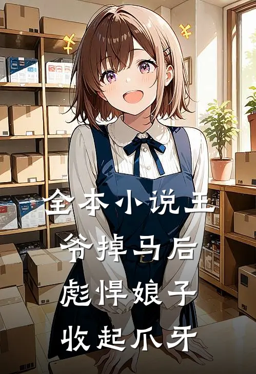 全本小说王爷掉马后，彪悍娘子收起爪牙