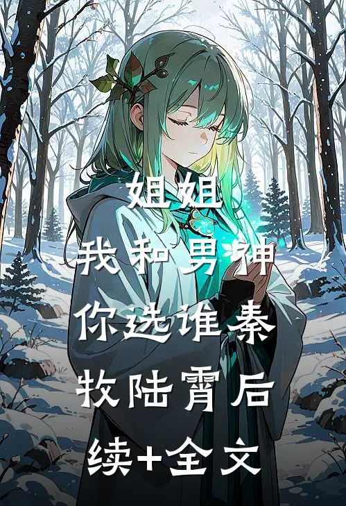姐姐，我和男神你选谁秦牧陆霄后续+全文