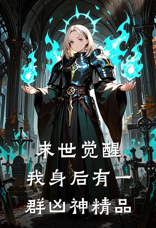 末世觉醒：我身后有一群凶神精品