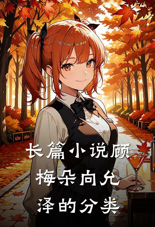 长篇小说顾梅朵向允泽的分类