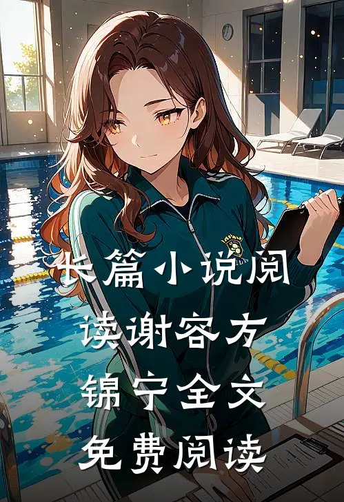 长篇阅读谢容方锦宁全文免费阅读无弹窗