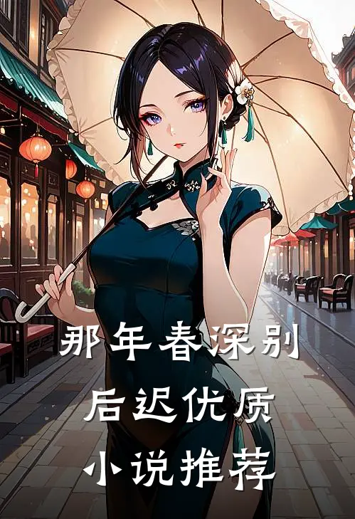 那年春深别后迟优质小说推荐