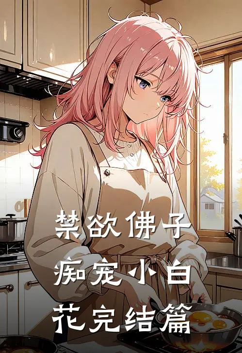 禁欲佛子痴宠小白花完结篇在线观看